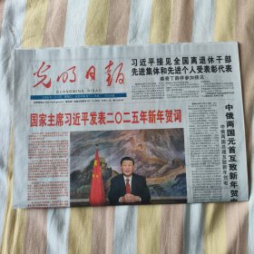 光明日报2025年1月1日