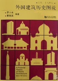 外国建筑历史图说(古代-十八世纪)