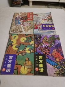 东方童话1-4-7-8(共4册)