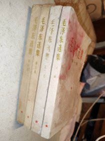 毛泽东选集 1-4卷