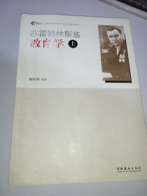 新教育实验网络师范学院课程教材：苏霍姆林斯基教育学（上）