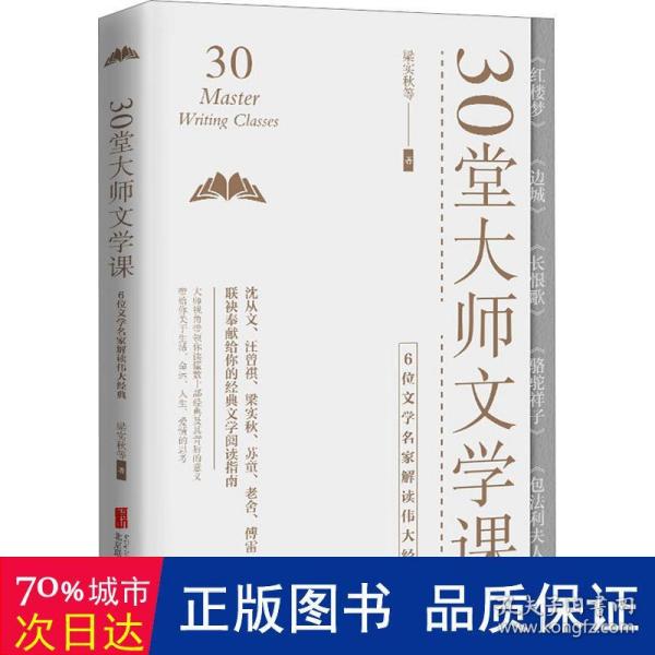 30堂大师文学课：6位文学名家解读伟大经典