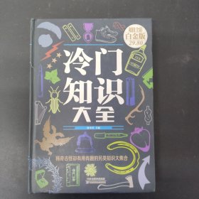 冷门知识大全（超值全彩 白金版）