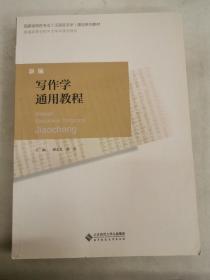 普通高等学校中文学科通用教材：新编写作学通用教程