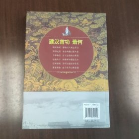 中华历朝著名宰相大传系列·建汉首功：萧何