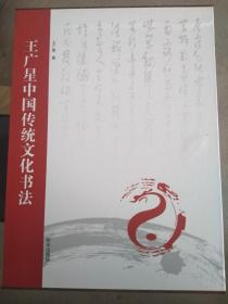 王广星中国传统文化书法