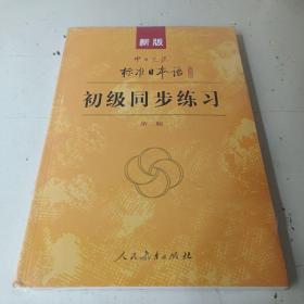 新版中日交流标准日本语：初级同步练习