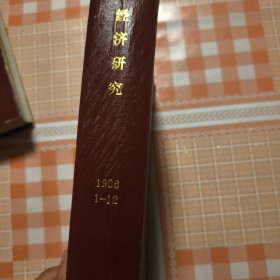 经济研究1996年1--12合订本