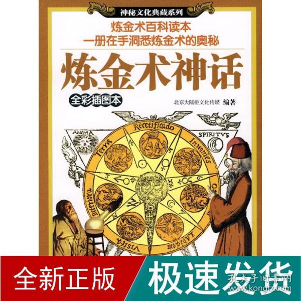 炼金术神话 社会科学总论、学术 北京大陆桥传媒 新华正版