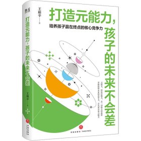 打造元能力，孩子的未来不会差（培养孩子赢在终点的核心竞争力， 只有分数，孩子赢不了人生的大考， 要想决胜未来就要具备元能力  ）