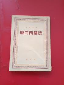 红色收藏1949年沪版马克思著【法兰西内战 】竖版繁体字一版一印