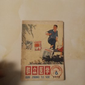 群众医学1978.6