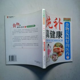 食物是最好的醫(yī)藥7燉補(bǔ)真健康