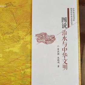图说治水与中华文明/图说中华水文化丛书