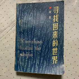 寻找回来的世界