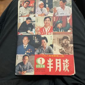 半月谈（1986年1-6）6本合售