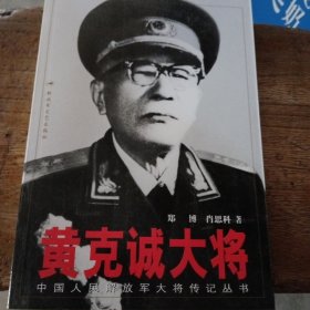 黄克诚大将