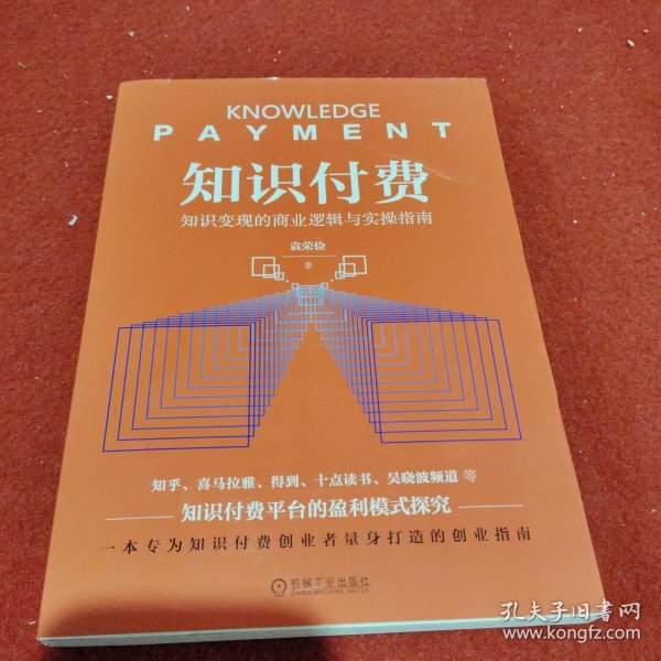 知识付费：知识变现的商业逻辑与实操指南