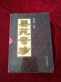 【6架1排】 墨苑奇珍 :1中国历代皇帝书法珍品 ， 2中国历代将相书法珍品，  3中国历代名人书法珍品 精装  3册合售        书品如图