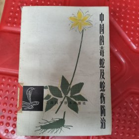 中国的毒蛇及蛇伤防治