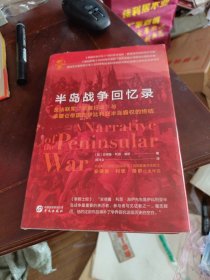 华文全球史087·半岛战争回忆录（反法联军“斩翼行动”与拿破仑帝国在伊比利亚半岛霸权的终结）