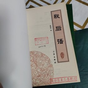 中华国学百部：歇后语 古诗 菜根谭 宋词三百首（双色插图精译）（4本合售）