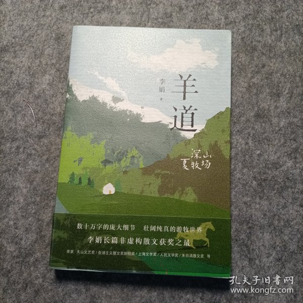 羊道·深山夏牧场（修订版 李娟羊道三部曲，梁文道、王安忆、刘亮程推荐，获人民文学奖、朱自清散文奖、新世纪文学二十年20部非虚构经典）