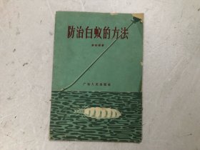 防治白蚁的方法