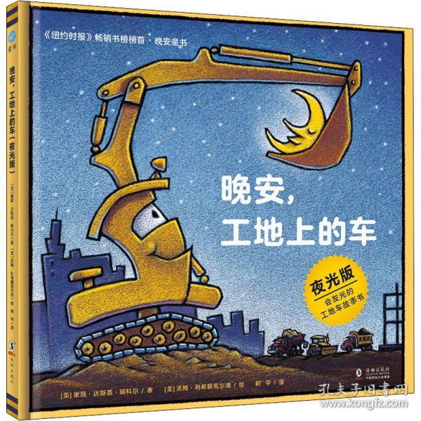 奇想国童眸图书出品：晚安，工地上的车（夜光版，小车迷床头必备的晚安书）