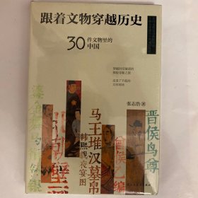 跟着文物穿越历史：30件文物里的中国(原塑封）