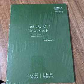 永乐2020首拍 刘小东 战地写生 新十八罗汉像