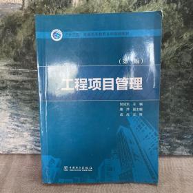 “十三五”普通高等教育本科规划教材  工程项目管理（第二版）