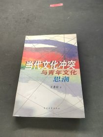 當(dāng)代文化沖突與青年文化思潮-A-35-13