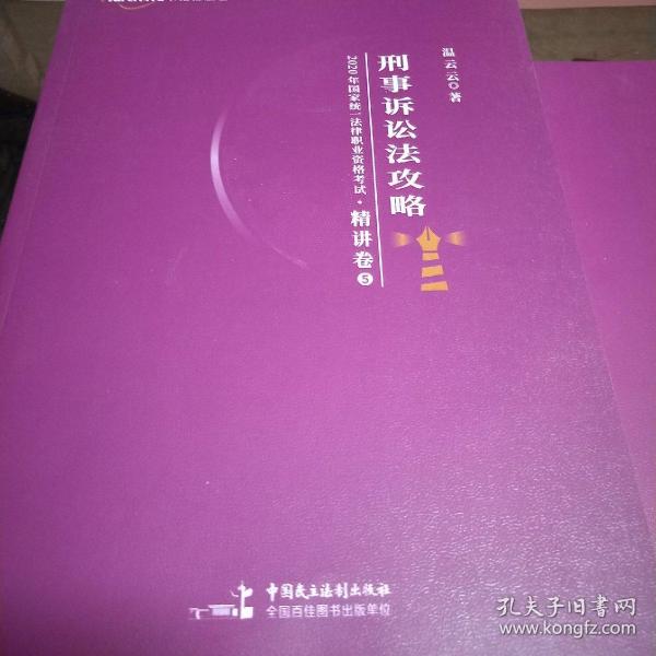 柏杜法考2020年国家统一法律职业资格考试刑事诉讼法攻略·精讲卷