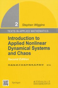 非线性动力系统和混沌应用导论