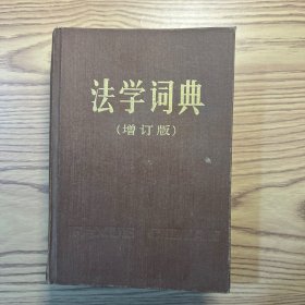 法学词典（增订版）