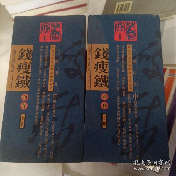 钱瘦铁印存(上下)/现当代篆刻家精品印谱系列