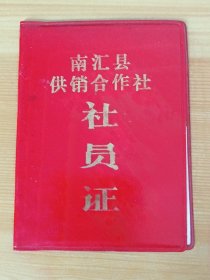 上海市《南汇县供销社社员证》2