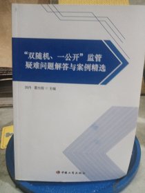 “双随机、一公开”监管疑难问题解答与案例精选