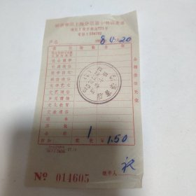 1958年上海新华书店购书票一张