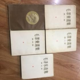 毛泽东选集 全1-5卷