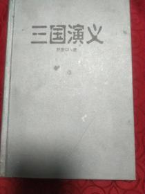 《三国演义》