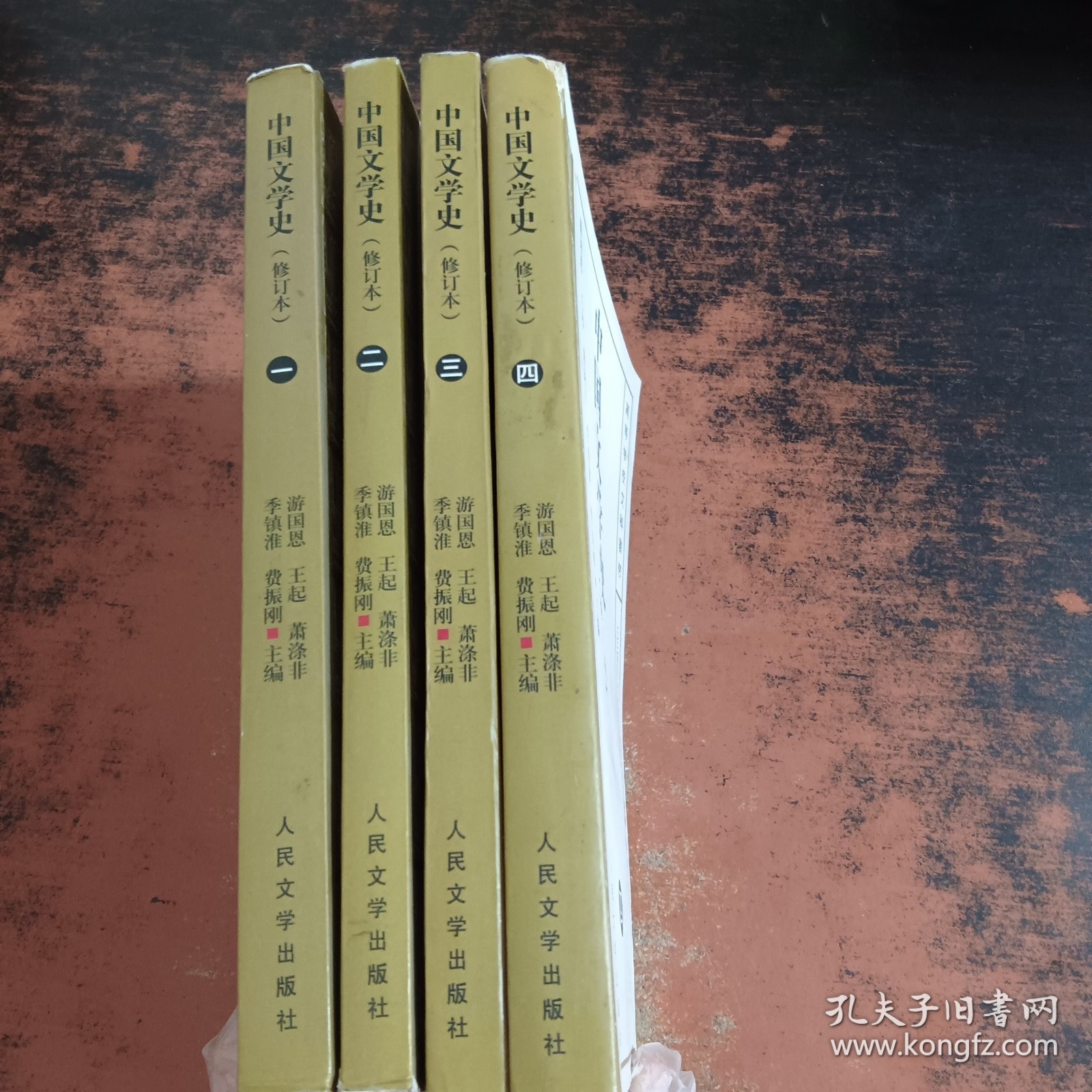 中国文学史（修订本）【1-4】4本合售