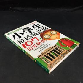 小学生最感疑惑的107个历史秘密（上书口脏）