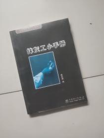 抹灰工小手冊——工人小手冊系列叢書【未開封】