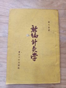 新编针灸学