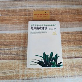 建立社会主义市场经济体制中的党风廉政建设