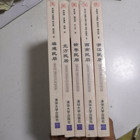 中国民居五书 ：全五册 福建民居 浙江民居 西南民居 赣粤民居 北方民居 全新未拆封