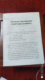 邓小平同志关于坚持四项基本原则反对资产阶级自由化的论述