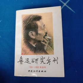 鲁迅研究年刊